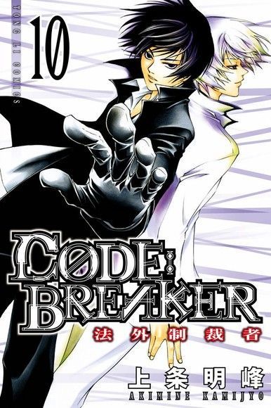 C&Oslash;DE:BREAKER法外制裁者 (10)（讀墨電子書）