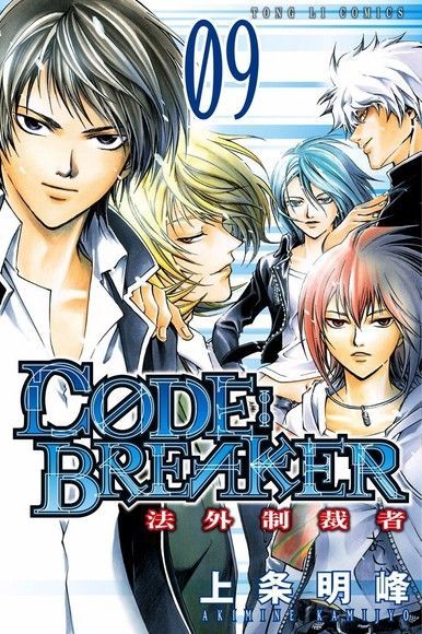 CØDE:BREAKER法外制裁者 (9)（電子書）