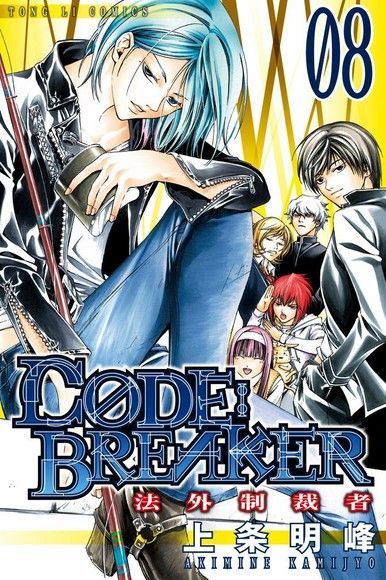  C&Oslash;DE:BREAKER法外制裁者 (8)（讀墨電子書）