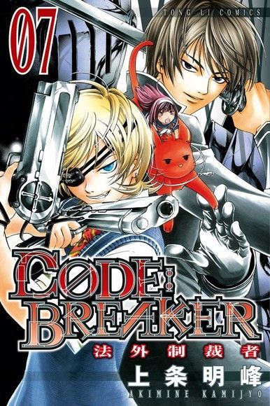 C&Oslash;DE:BREAKER法外制裁者 (7)（讀墨電子書）