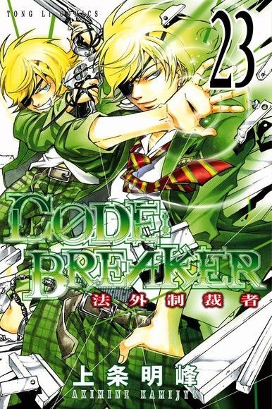 C&Oslash;DE:BREAKER法外制裁者 (23)（讀墨電子書）