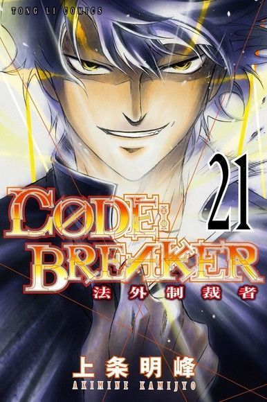 C&Oslash;DE:BREAKER法外制裁者 (21)（讀墨電子書）