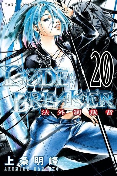  C&Oslash;DE:BREAKER法外制裁者 (20)（讀墨電子書）