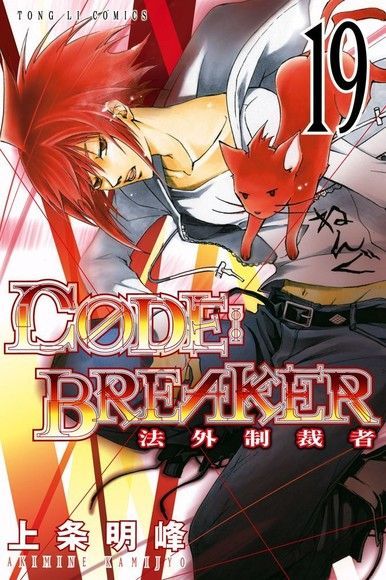  C&Oslash;DE:BREAKER法外制裁者 (19)（讀墨電子書）