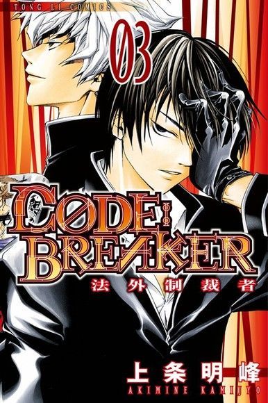  C&Oslash;DE:BREAKER法外制裁者 (3)（讀墨電子書）