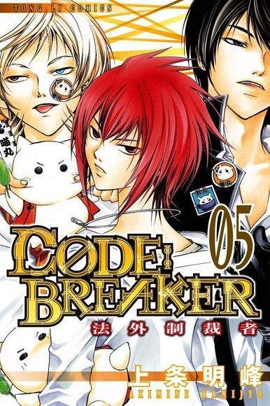 C&Oslash;DE:BREAKER法外制裁者 (5)（讀墨電子書）