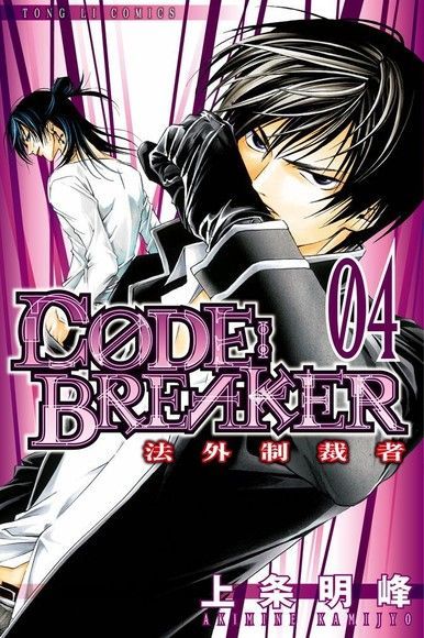 CØDE:BREAKER法外制裁者 (4)（電子書）