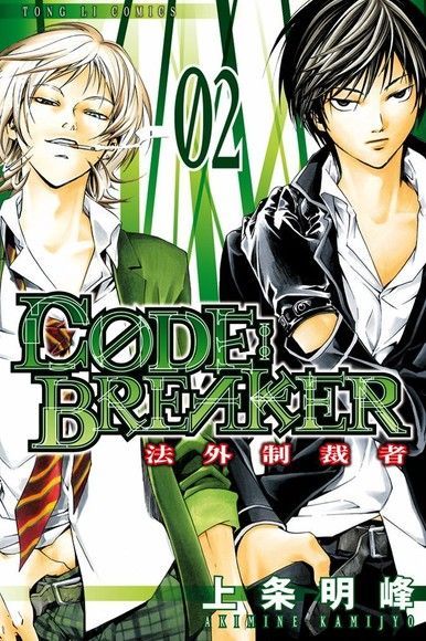 CØDE:BREAKER法外制裁者 (2)（電子書）
