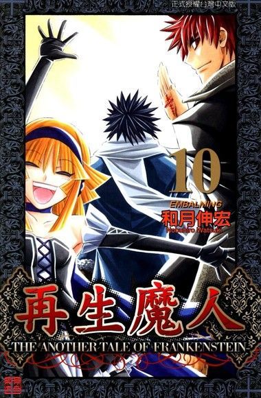 Readmoo 讀墨 再生魔人(10)（讀墨電子書）