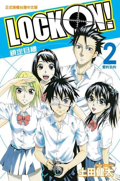 LOCK ON!鎖定目標 (2)讀墨電子書