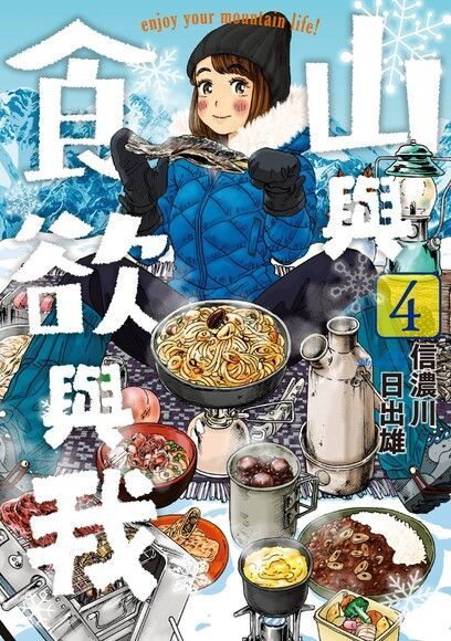 山與食欲與我(04)（讀墨電子書）