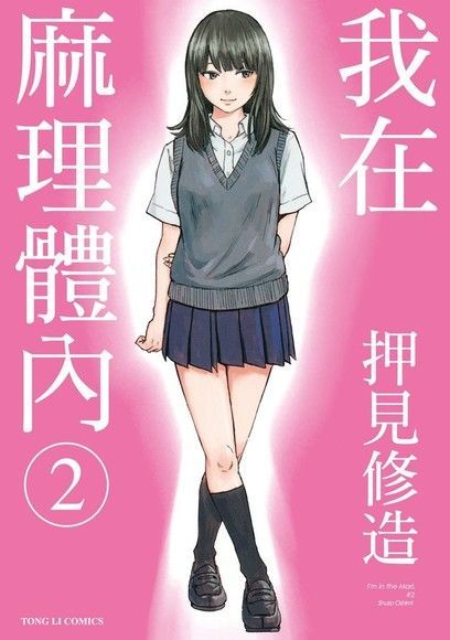 Readmoo 讀墨 我在麻理體內 (2)（讀墨電子書）