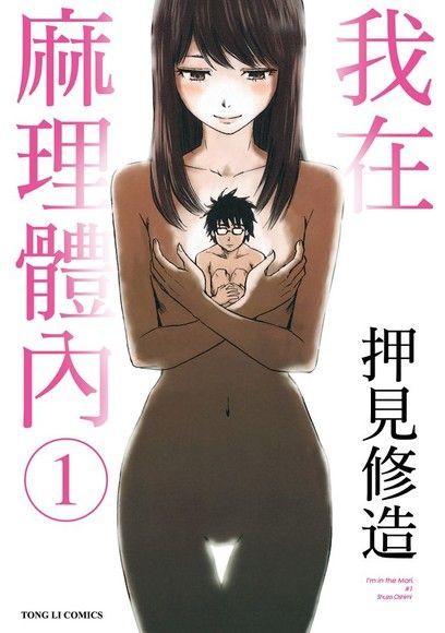 Readmoo 讀墨 我在麻理體內 (1)（讀墨電子書）