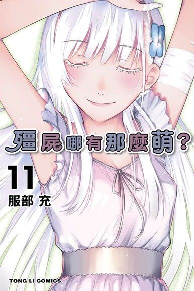 殭屍哪有那麼萌？ (11)（讀墨電子書）