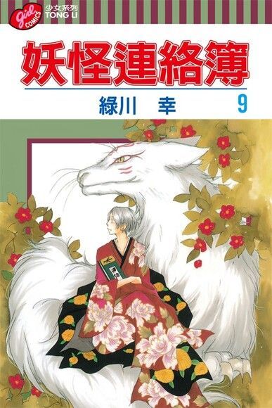 Readmoo 讀墨 妖怪連絡簿 (9)（讀墨電子書）