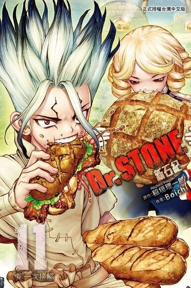 Dr.STONE 新石紀 (11)（讀墨電子書）