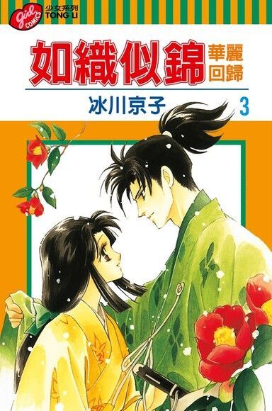 如織似錦 華麗回歸 (3)（讀墨電子書）