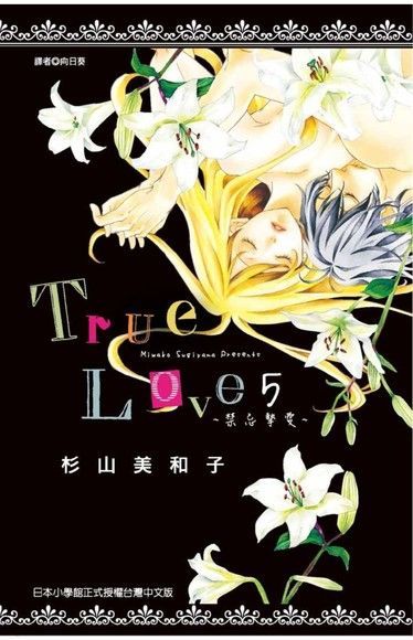Readmoo 讀墨 True Love~禁忌摯愛~(05)讀墨電子書