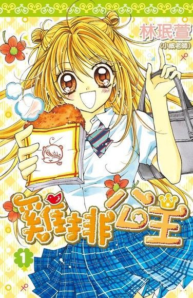 雞排公主(01)（電子書）