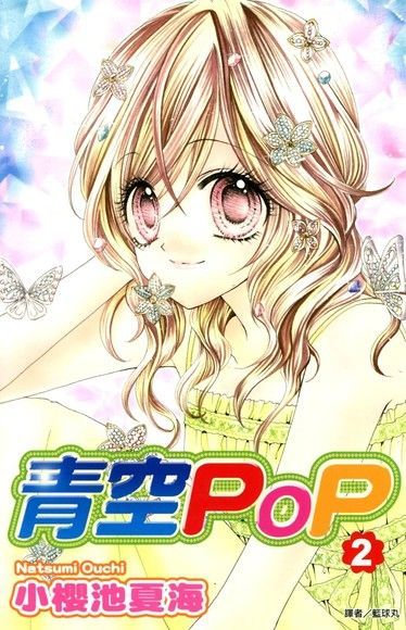  青空POP(02)（讀墨電子書）