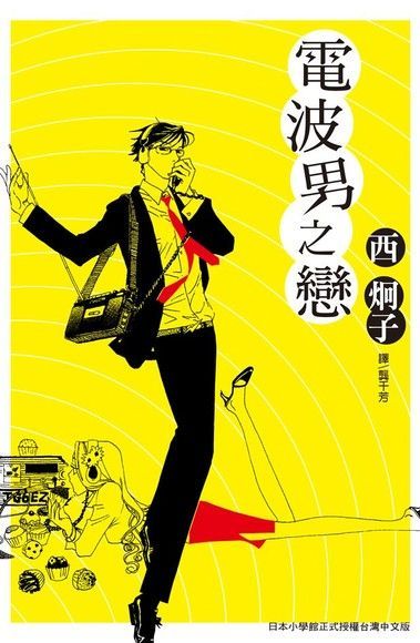 電波男之戀讀墨電子書