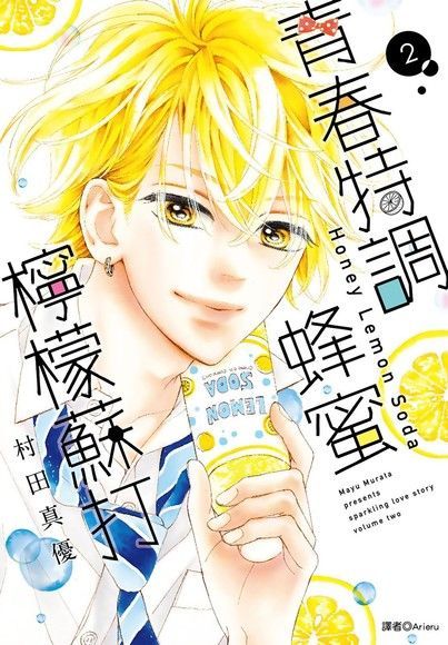 Readmoo 讀墨 青春特調蜂蜜檸檬蘇打(02)（讀墨電子書）