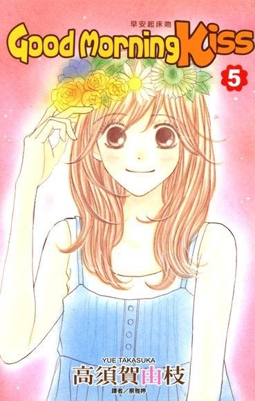 Readmoo 讀墨 Good Morning Kiss早安起床吻(05)（讀墨電子書）