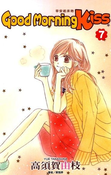 Readmoo 讀墨 Good Morning Kiss早安起床吻(07)（讀墨電子書）