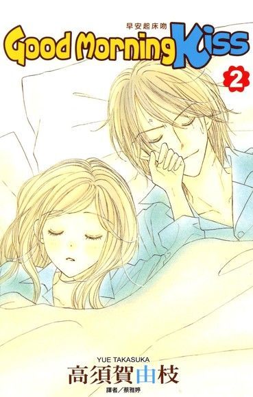 Readmoo 讀墨 Good Morning Kiss早安起床吻(02)（讀墨電子書）