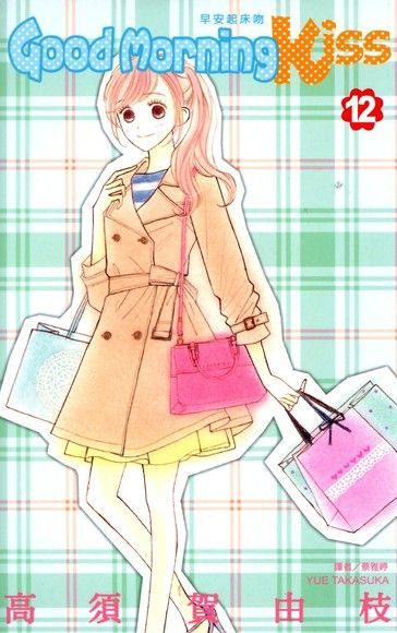Readmoo 讀墨 Good Morning Kiss早安起床吻(12)（讀墨電子書）