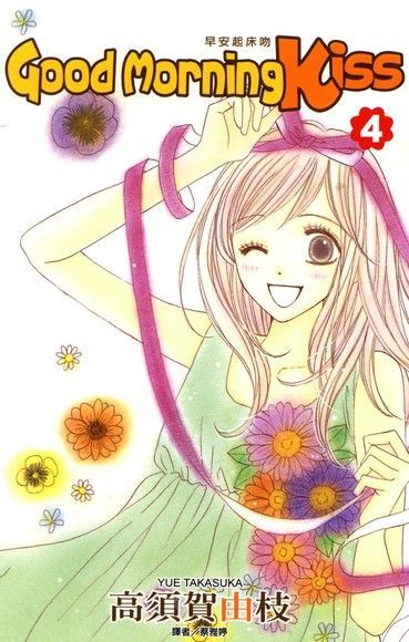 Readmoo 讀墨 Good Morning Kiss早安起床吻(04)讀墨電子書