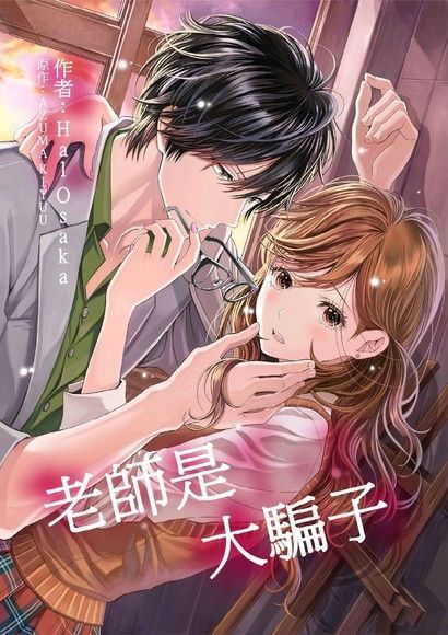 老師是大騙子 (第9話)（讀墨電子書）