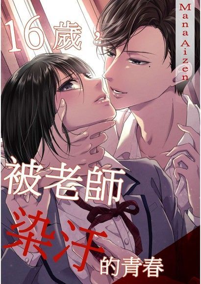 16歲，被老師染汙的青春 (第8話)（讀墨電子書）