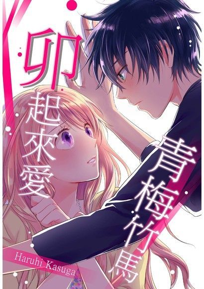  青梅竹馬卯起來愛 (第7話)（讀墨電子書）