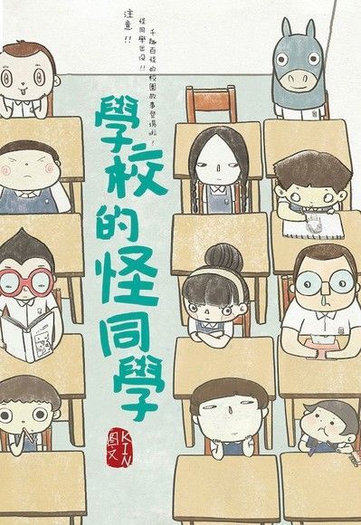  塗鴉日記03：學校的怪同學（讀墨電子書）