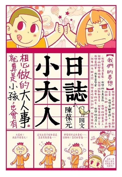  塗鴉日記04：小大人日誌（讀墨電子書）