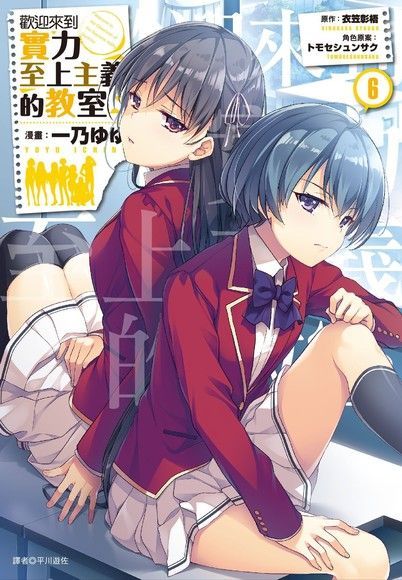 歡迎來到實力至上主義的教室(6)（電子書）