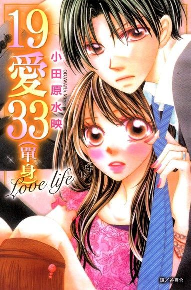 19愛33(單身)Love life（讀墨電子書）