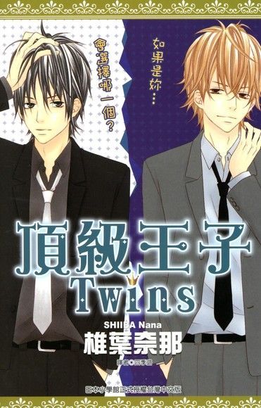 頂級王子Twins(全)讀墨電子書