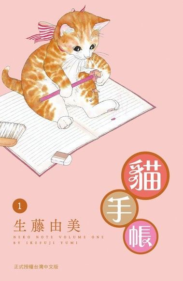  貓手帳(1)（讀墨電子書）