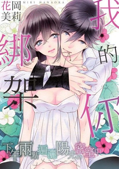 綁架我的你─下午兩點遍灑陽光的密室中(第10話)（讀墨電子書）