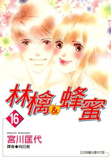 林檎＆蜂蜜(16)（讀墨電子書）