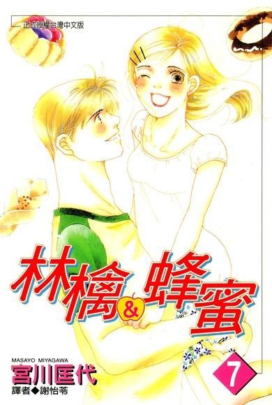 林檎＆蜂蜜(07)（讀墨電子書）