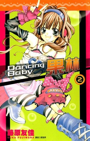  Dancing Baby果林(02)完讀墨電子書