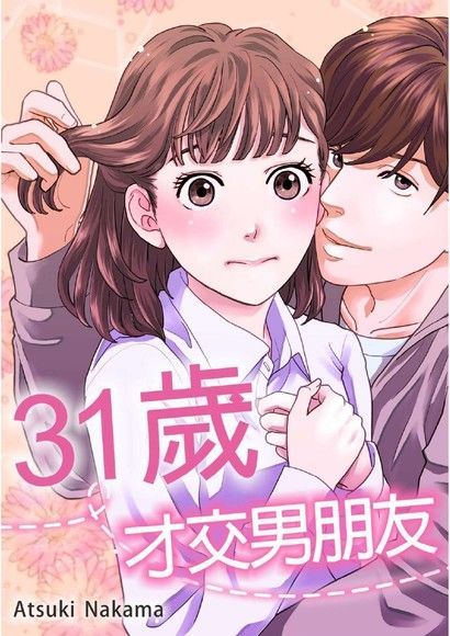  31歲，才交男朋友。(第12話)（讀墨電子書）