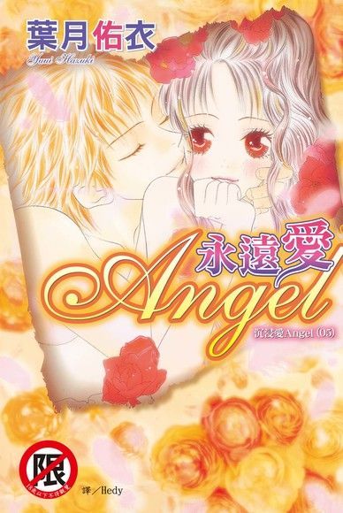 沉浸愛Angel(05)永遠愛Angel讀墨電子書