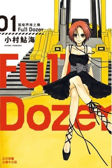 Full Dozer-藝能界推土機(1)讀墨電子書