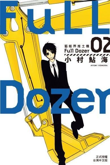 Full Dozer-藝能界推土機(2)讀墨電子書