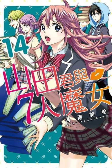  山田君與7人魔女 (14)讀墨電子書