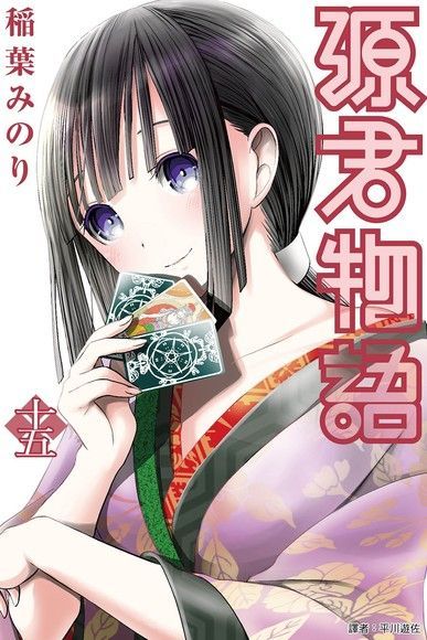 源君物語(15)（讀墨電子書）